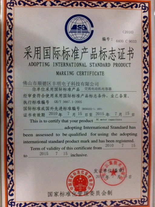 70 采用國際標準產品標志證書.png