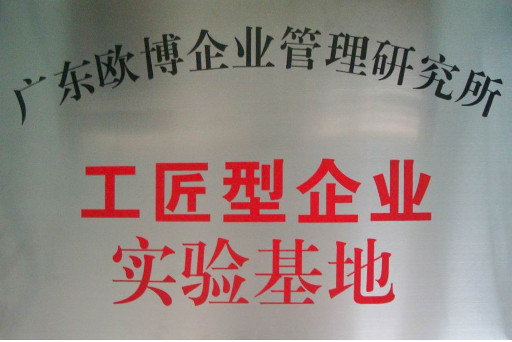 工匠型企業(yè)實(shí)驗(yàn)基地